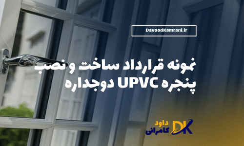 قرارداد پنجره UPVC دوجداره